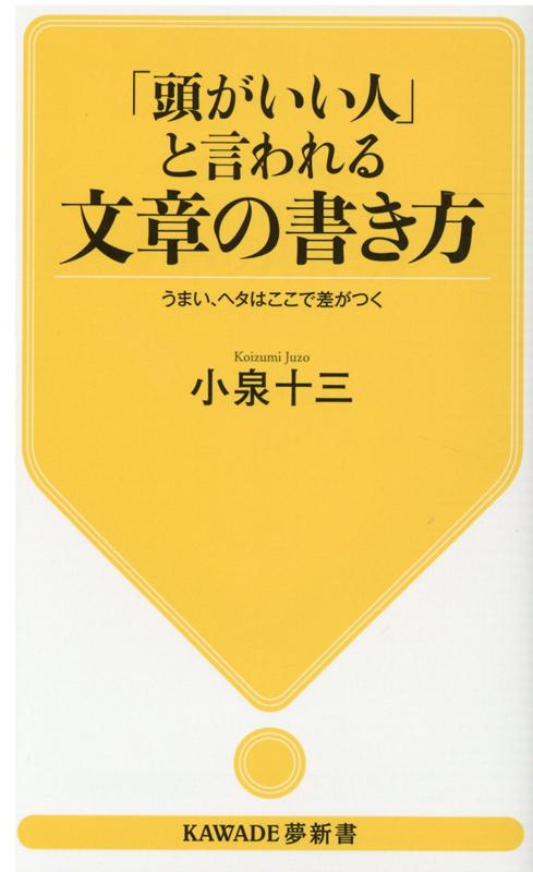 楽天ブックス 頭がいい人 と言われる文章の書き方 うまい ヘタはここで差がつく 小泉 十三 本