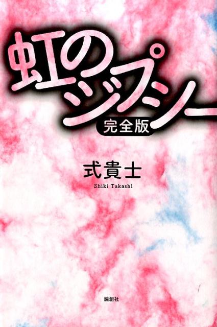 楽天ブックス: 虹のジプシー - 完全版 - 式貴士 - 9784846014056 : 本