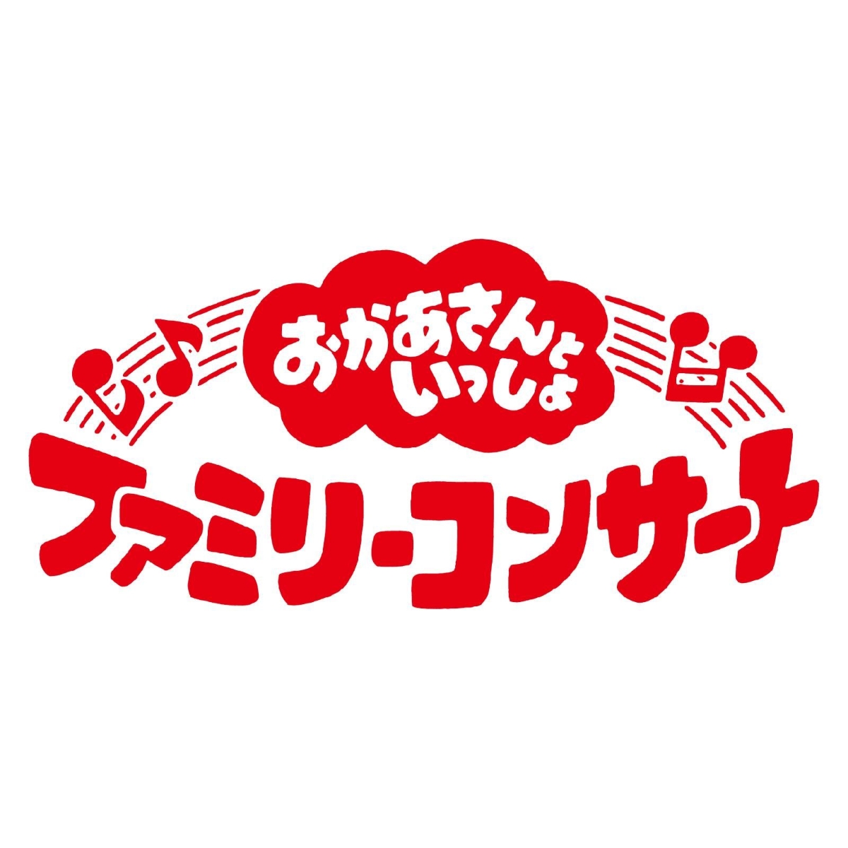 NHKおかあさんといっしょ ファミリーコンサート～ようこそ,ファン