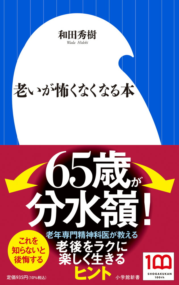 楽天ブックス: 老いが怖くなくなる本 和田 秀樹 9784098254057 本