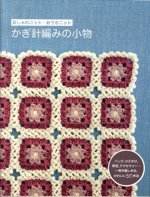 楽天ブックス かぎ針編みの小物 おしゃれニット おうちニット 青木恵理子 本