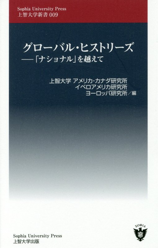 楽天ブックス: グローバル・ヒストリーズ - 「ナショナル」を越えて