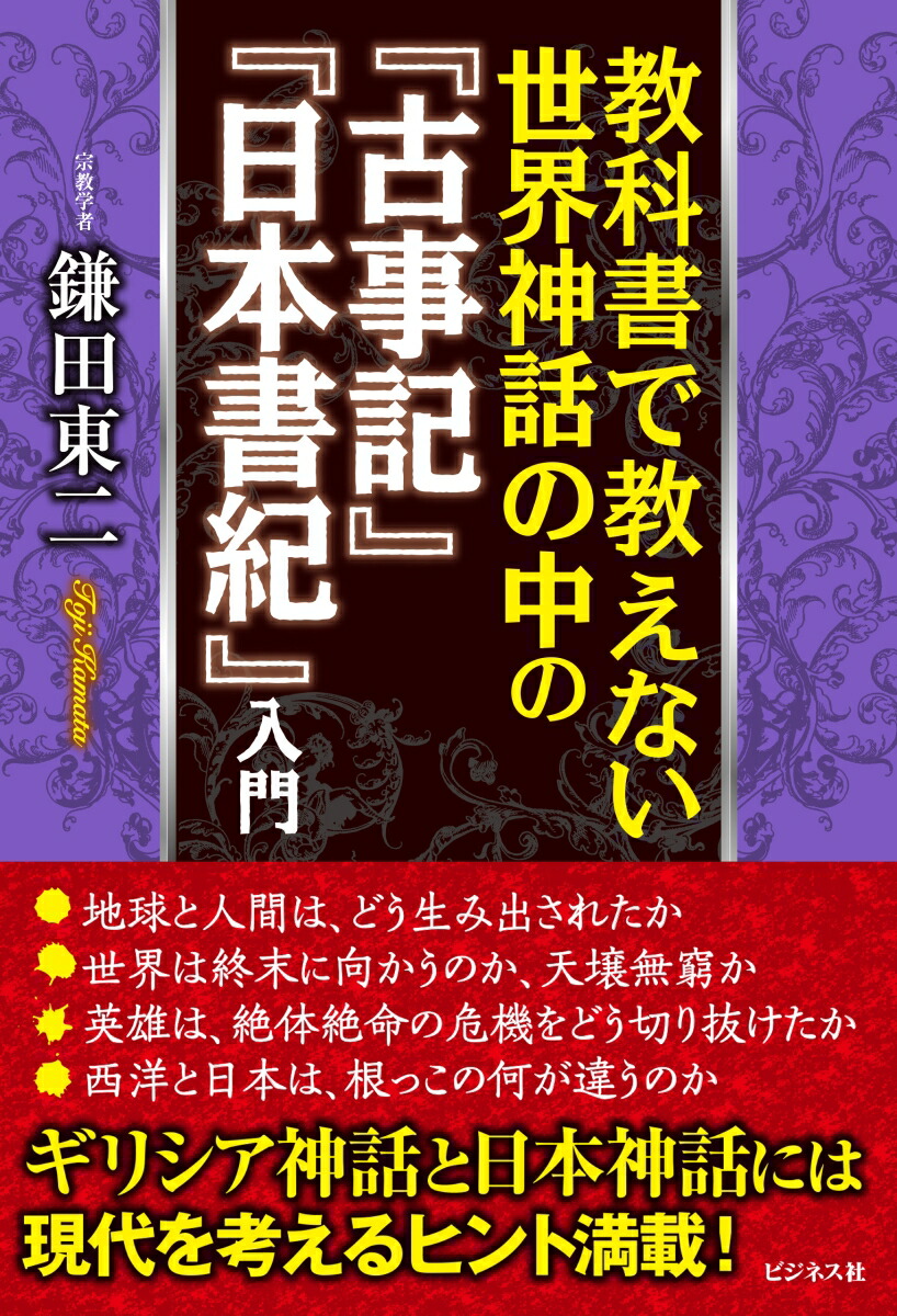 楽天ブックス: 教科書で教えない世界神話の中の『古事記』『日本書紀』入門 - 鎌田東二 - 9784828424057 : 本