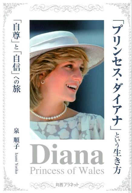楽天ブックス プリンセス ダイアナ という生き方 自尊 と 自信 への旅 泉順子 本