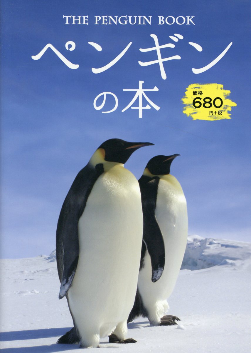 楽天ブックス ペンギンの本 本
