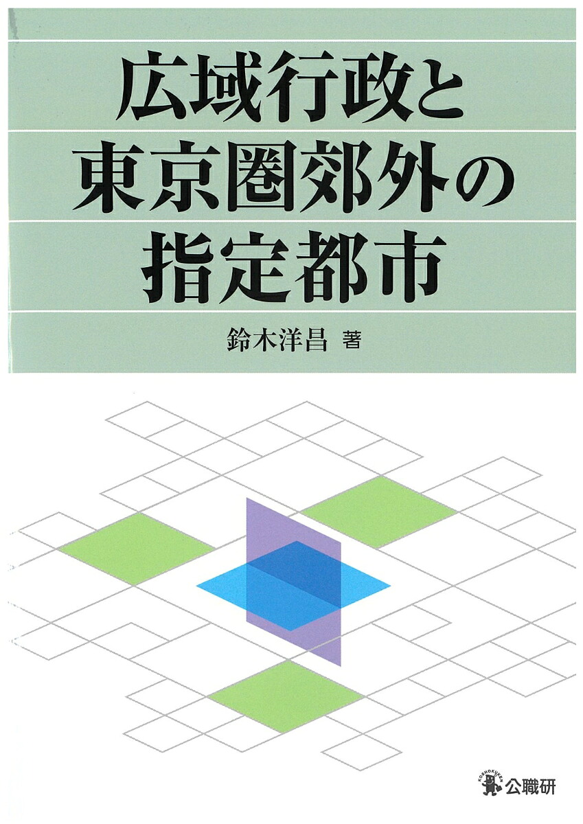 広域行政と東京圏郊外の指定都市[鈴木洋昌]