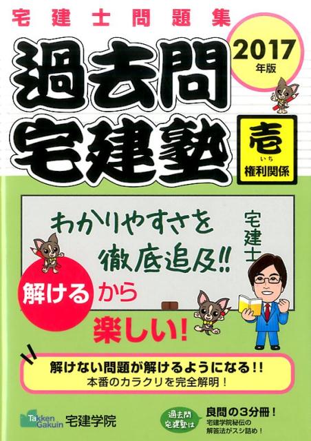 楽天ブックス: 過去問宅建塾2017年版 1 - 宅建士問題集 - 宅建学院