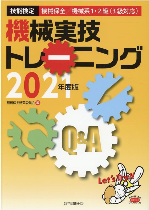 機械実技トレーニング2021年度版