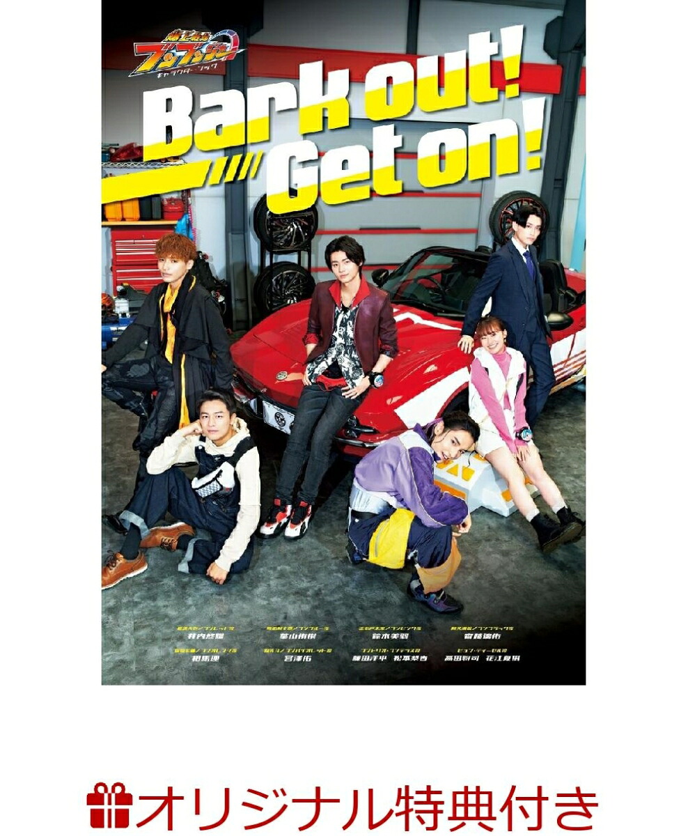 【楽天ブックス限定特典】爆上戦隊ブンブンジャーキャラクターブックBarkout!Geton!(範道大也生写真1枚)