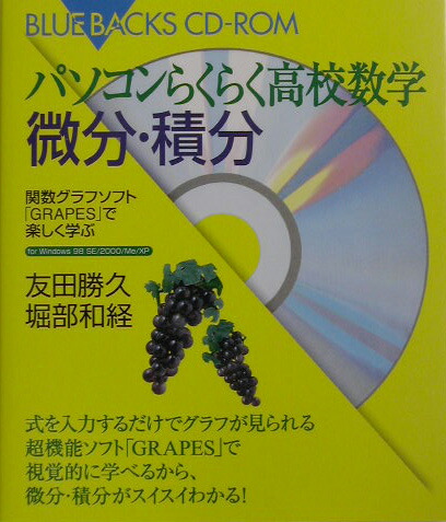 楽天ブックス パソコンらくらく高校数学微分 積分 関数グラフソフト Grapes で楽しく遊ぶ 友田勝久 本