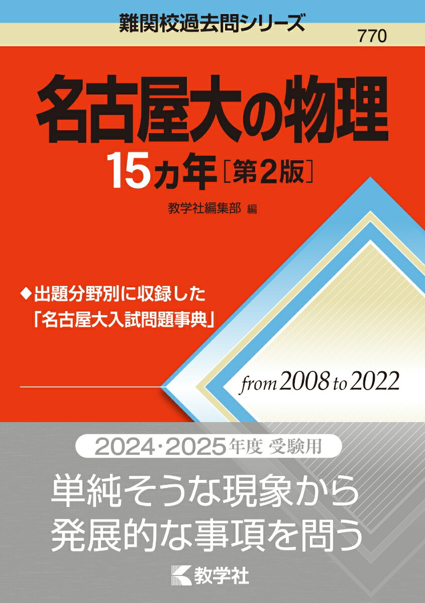 楽天ブックス: 名古屋大の物理15カ年［第2版］ - 教学社編集部 - 9784325254058 : 本