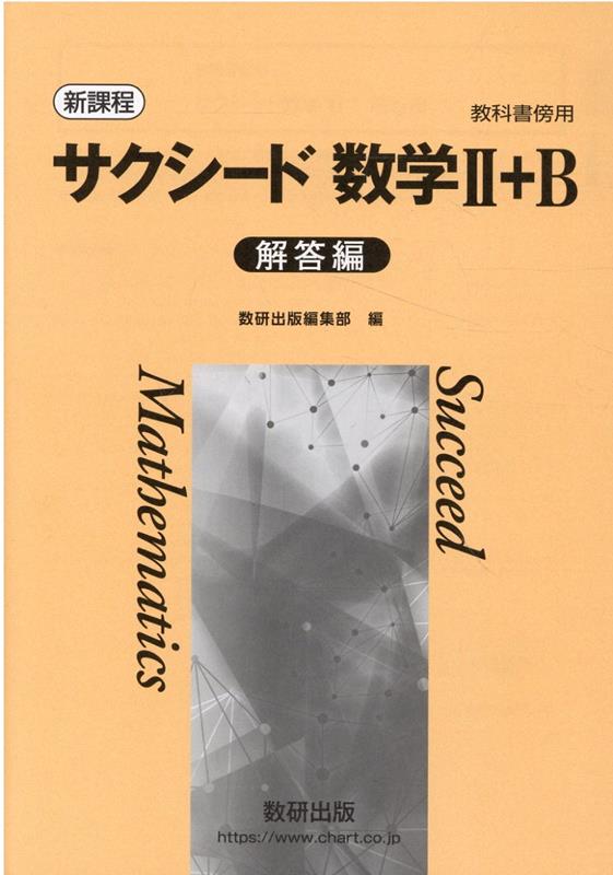 新品未使用正規品 数学2+B : 新課程 ecousarecycling.com