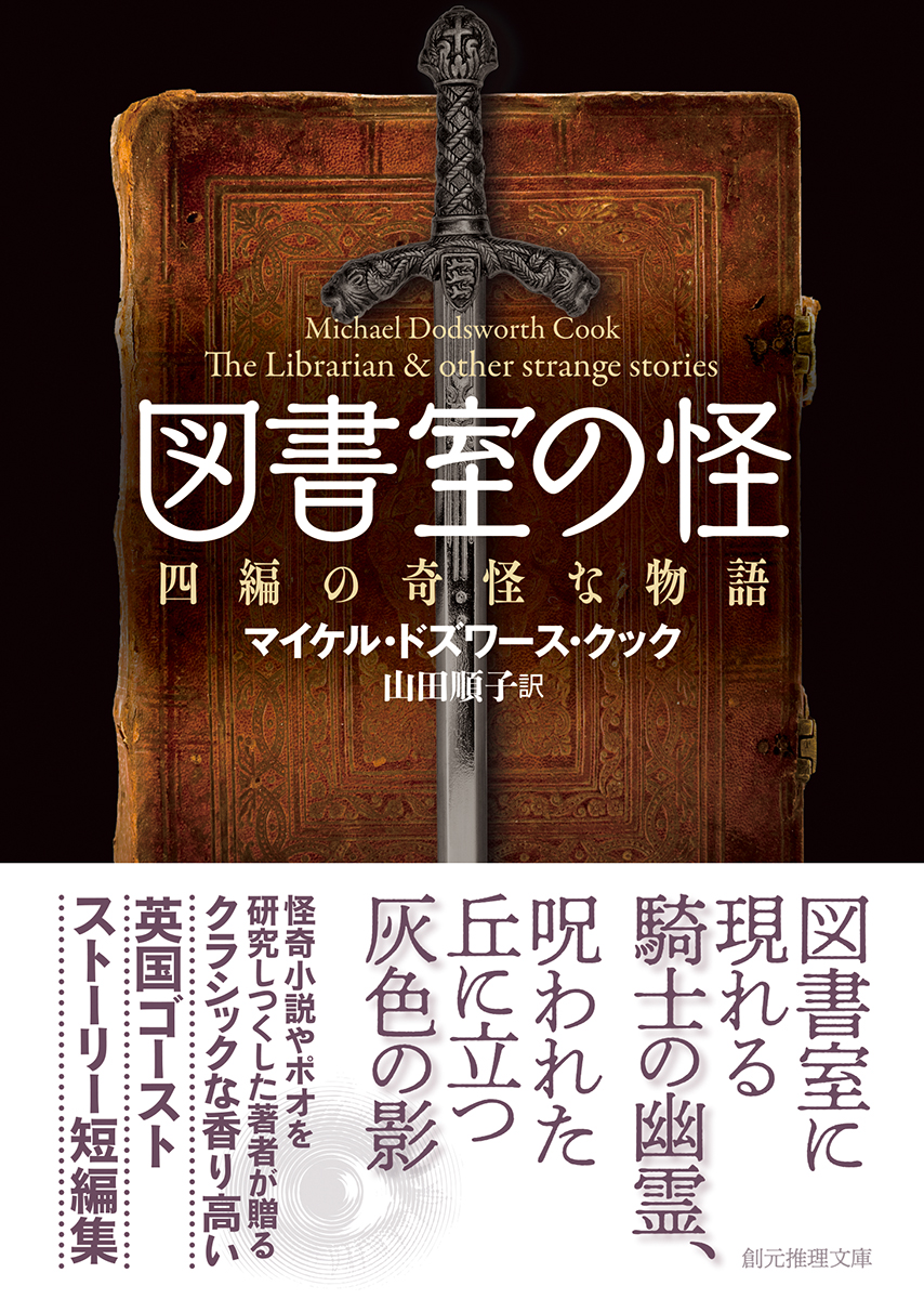 楽天ブックス 図書室の怪 四編の奇怪な物語 マイケル ドズワース クック 本