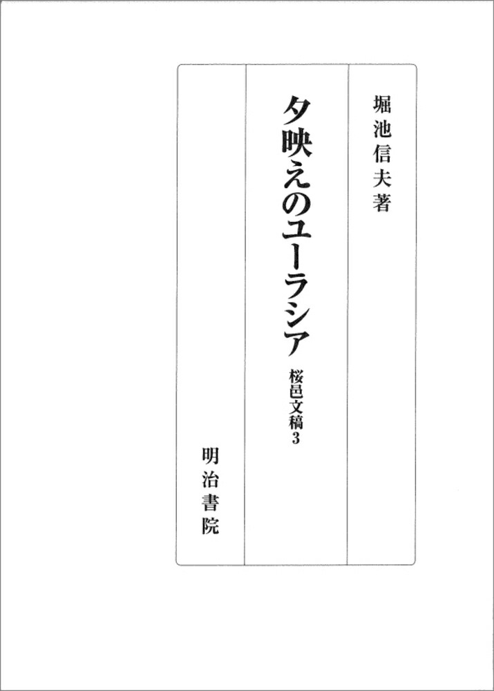 知のユ-ラシア/明治書院/堀池信夫（単行本）