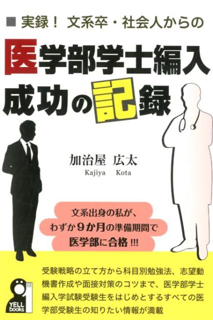 楽天ブックス: 実録！文系卒・社会人からの医学部学士編入成功の記録 - 加治屋広太 - 9784753934058 : 本