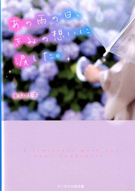 楽天ブックス あの雨の日 きみの想いに涙した 永良サチ 本