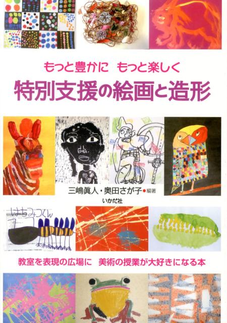 楽天ブックス: 特別支援の絵画と造形 - もっと豊かにもっと楽しく