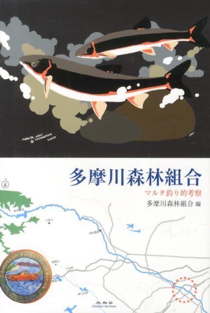 楽天ブックス 多摩川森林組合 マルタ釣り的考察 多摩川森林組合 本