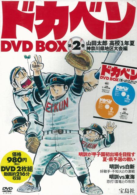 楽天ブックス バーゲン本 ドカベンdvd Box 第2巻 Dvd2枚組 本