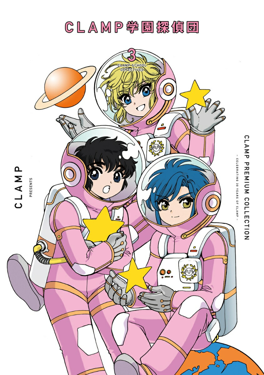 CLAMP　PREMIUM　COLLECTION　CLAMP学園探偵団　（3）画像