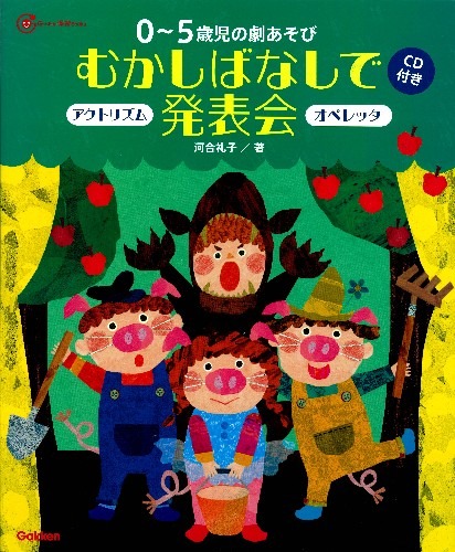 楽天ブックス: 0～5歳児の劇あそびむかしばなしで発表会 - アクトリズム オペレッタ - 河合礼子 - 9784054054059 : 本