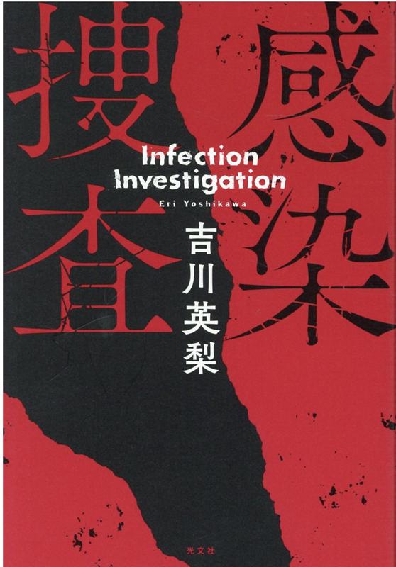 楽天ブックス 感染捜査 吉川英梨 本