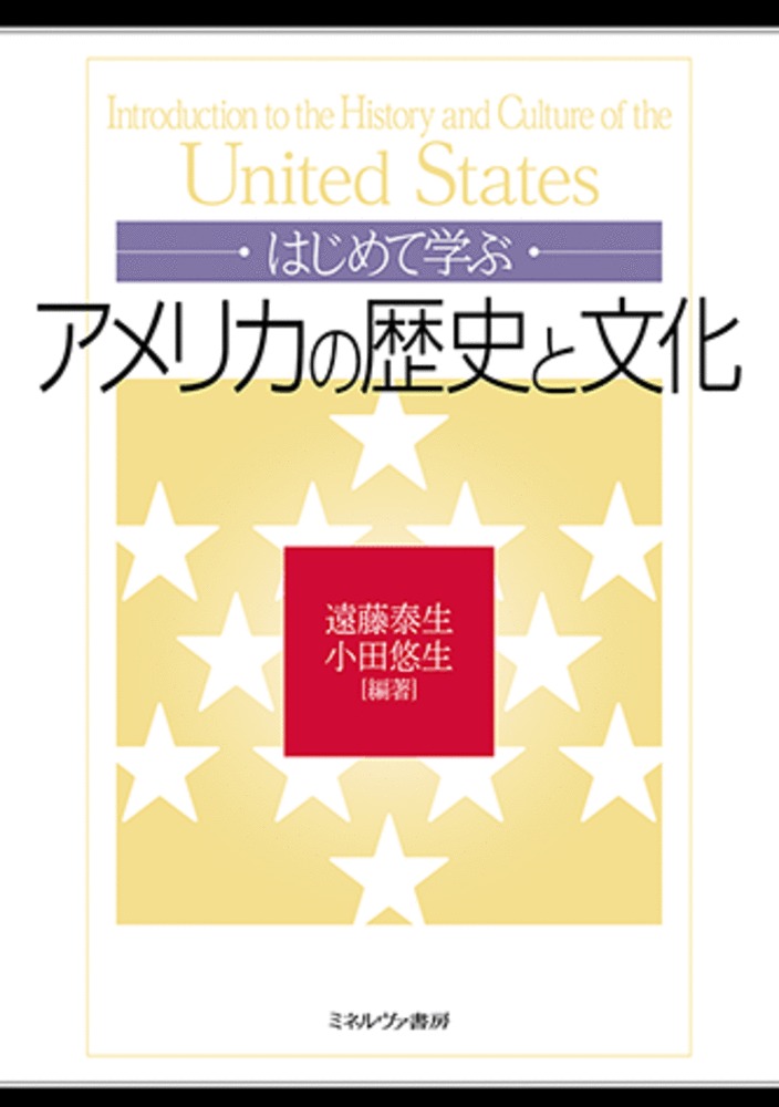 楽天ブックス: はじめて学ぶアメリカの歴史と文化 - 遠藤 泰生