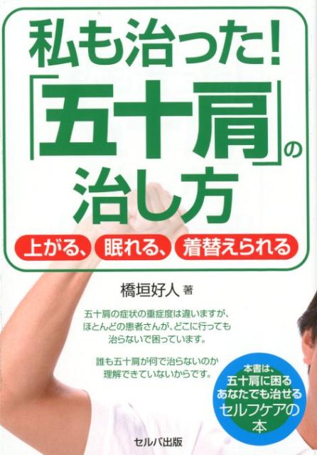 楽天ブックス 私も治った 五十肩 の治し方 上がる 眠れる 着替えられる 橋垣好人 本