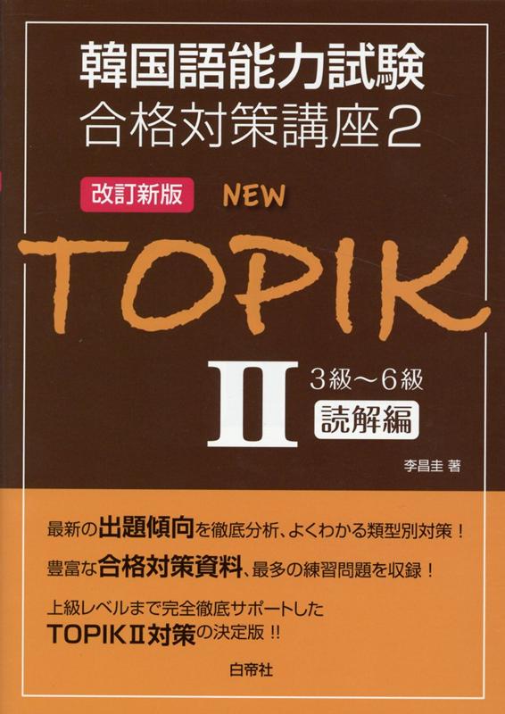 楽天ブックス: NEW TOPIK（2）改訂新版 - 李昌圭 - 9784863984059 : 本