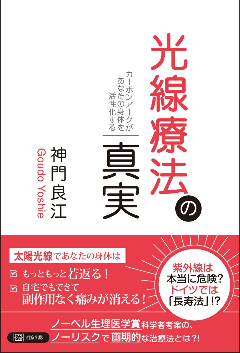 楽天ブックス: 光線療法の真実ーカーボンアークがあなたの身体を活性化する - 神門良江 - 9784896344059 : 本