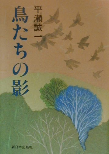 中古】 鳥たちの影/新日本出版社/平瀬誠一