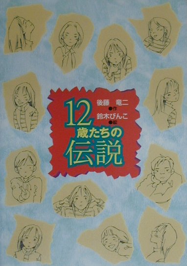 楽天ブックス 12歳たちの伝説 後藤竜二 本