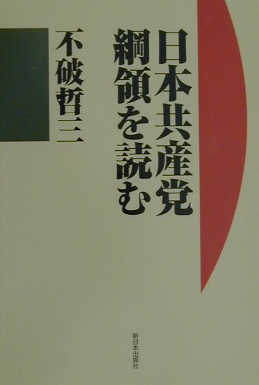 楽天ブックス: 日本共産党綱領を読む - 不破哲三 - 9784406028110 : 本