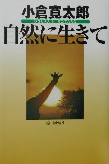 楽天ブックス: 自然に生きて - 小倉寛太郎 - 9784406028431 : 本