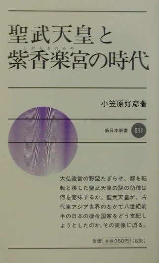 楽天ブックス: 聖武天皇と紫香楽宮の時代 - 小笠原好彦