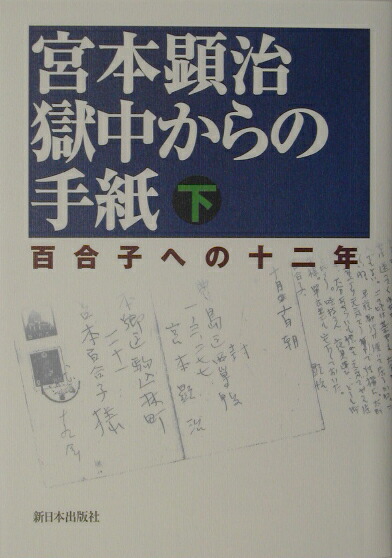 楽天ブックス 獄中からの手紙 下 百合子への十二年 宮本顕治 本