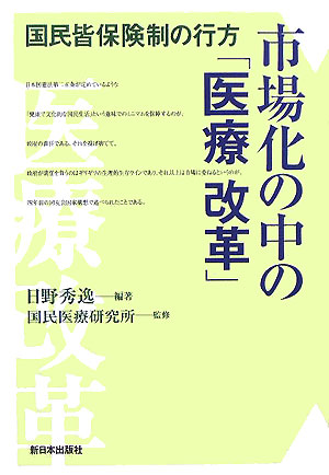 楽天ブックス 市場化の中の 医療改革 国民皆保険制の行方 日野秀逸 本