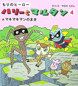 楽天ブックス もりのヒーローハリーとマルタン 4 マキマキマンのまき やなせたかし 本