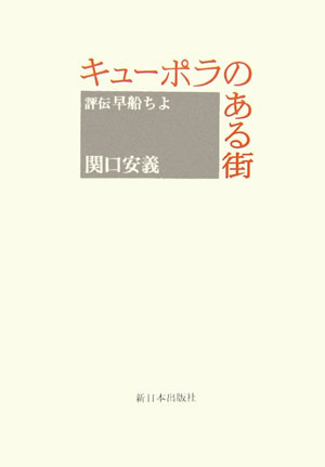 楽天ブックス: キューポラのある街 - 評伝早船ちよ - 関口安義