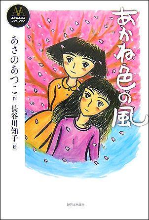 楽天ブックス あかね色の風 あさのあつこ 本