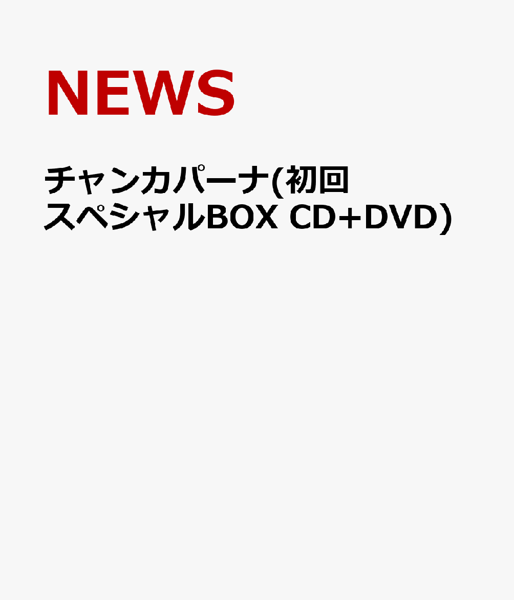 楽天ブックス チャンカパーナ 初回スペシャルbox Cd Dvd News Cd