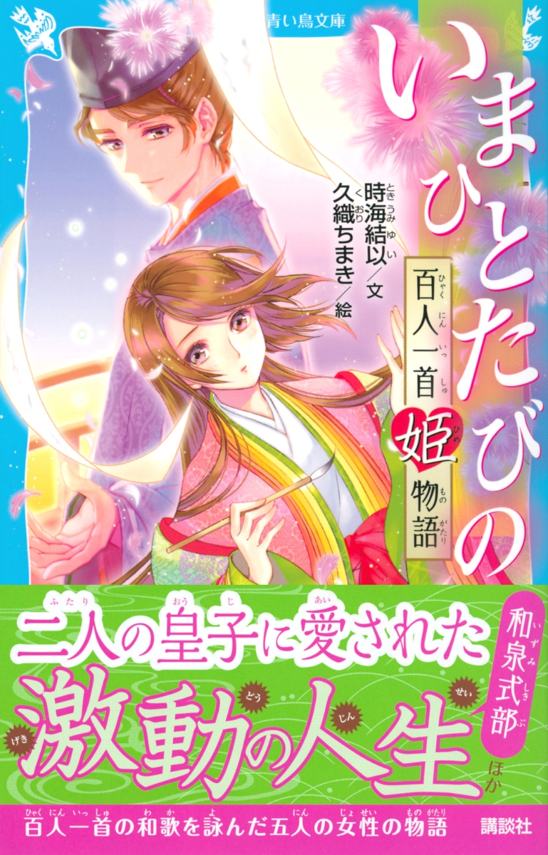 楽天ブックス いまひとたびの 百人一首姫物語 時海 結以 本