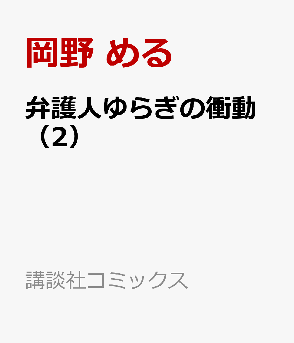 弁護人ゆらぎの衝動（2）画像