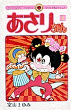 あさりちゃん(6) 表紙