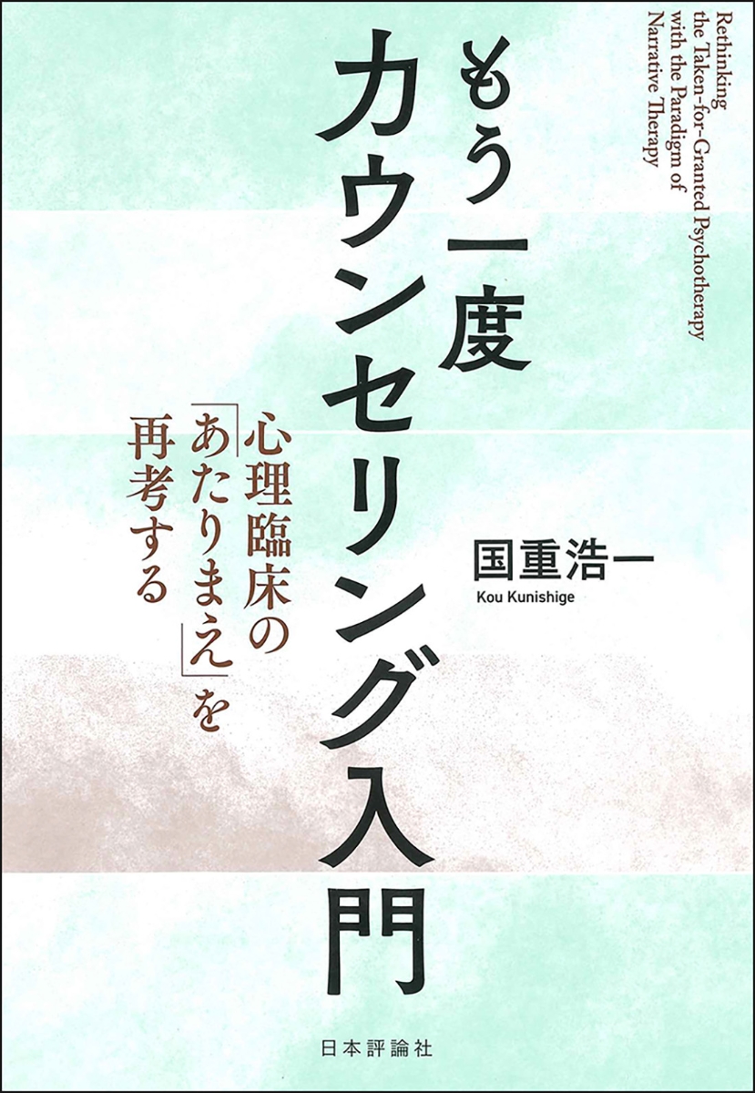 楽天ブックス: もう一度カウンセリング入門 - 国重浩一