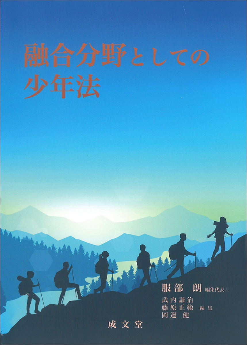 楽天ブックス: 融合分野としての少年法 - 服部 朗 - 9784792354060 : 本