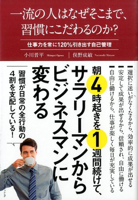 楽天ブックス 一流の人はなぜそこまで 習慣にこだわるのか 仕事力を常に120 引き出す自己管理 小川晋平 9784844374060 本