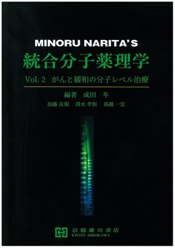 楽天ブックス: 統合分子薬理学（Vol．2） - 成田年 - 9784910844060 : 本