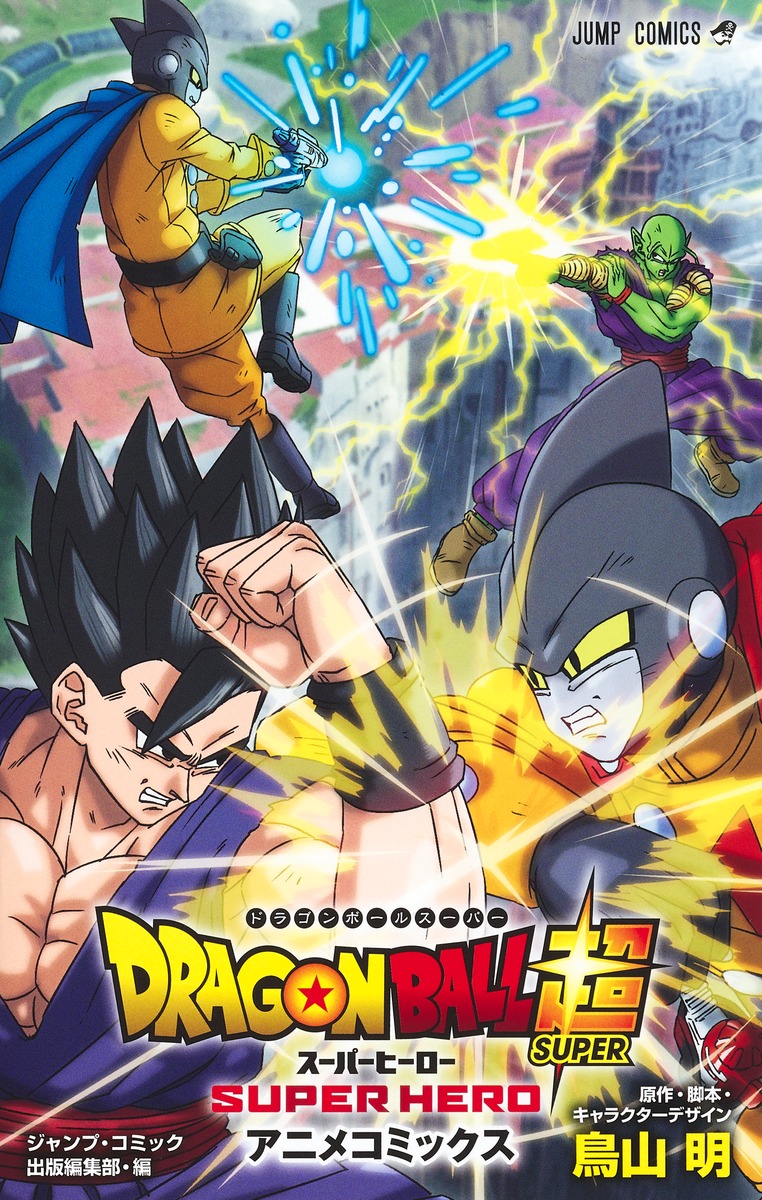 ドラゴンボール超 スーパーヒーロー アニメコミックス画像