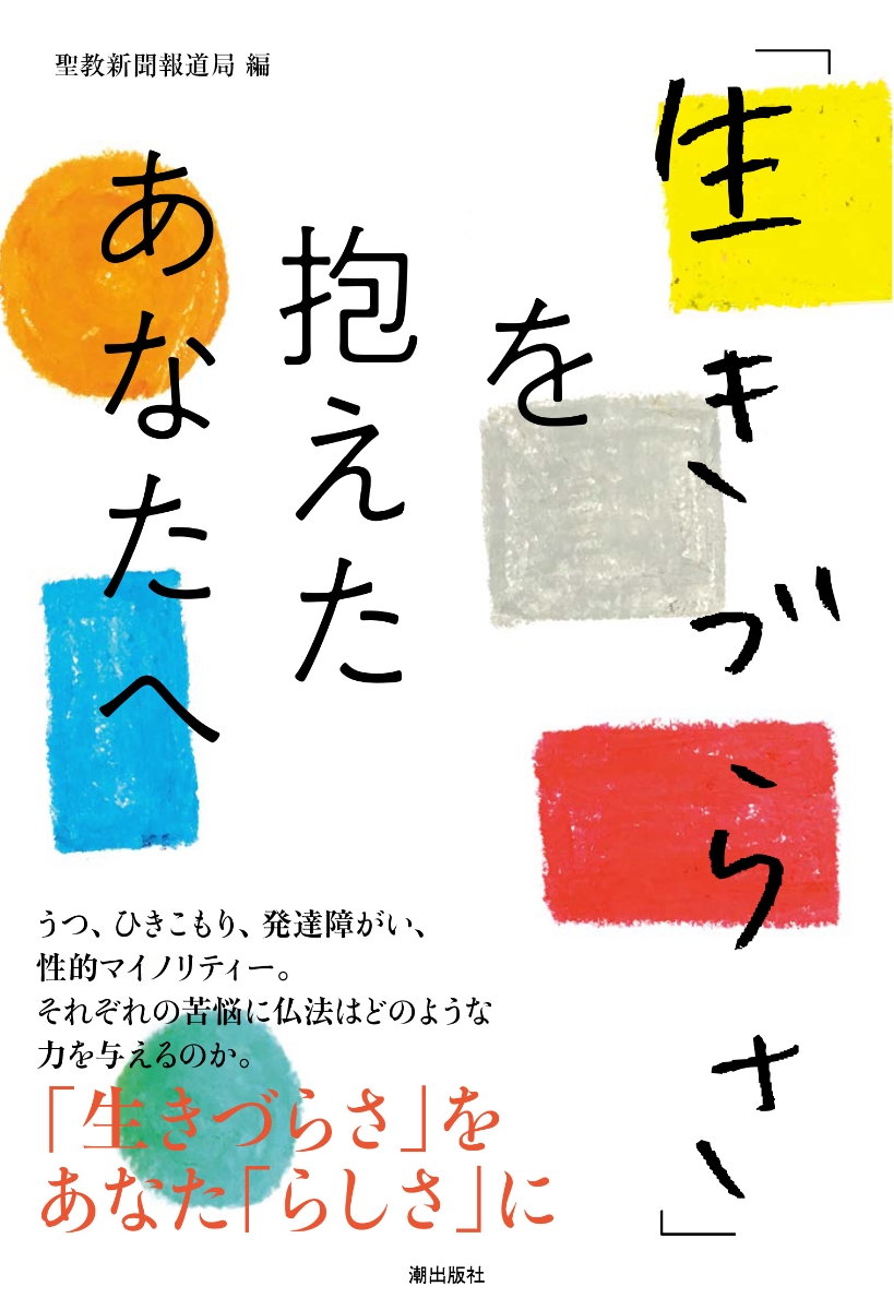 楽天ブックス: 「生きづらさ」を抱えたあなたへ - 聖教新聞 報道局